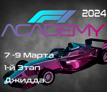 1-й Этап Академия Формулы 1 2024. (F1 Academy, Jeddah) 7-9 Марта